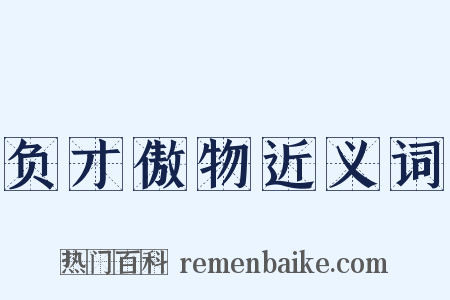负才傲物近义词是什么意思的图片